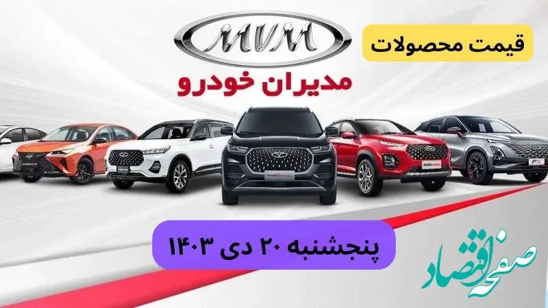 قیمت محصولات مدیران خودرو امروز پنجشنبه ۲۰ دی ماه ۱۴۰۳+جدول قیمت خودرو
