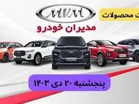 قیمت محصولات مدیران خودرو امروز پنجشنبه ۲۰ دی ماه ۱۴۰۳+جدول قیمت خودرو