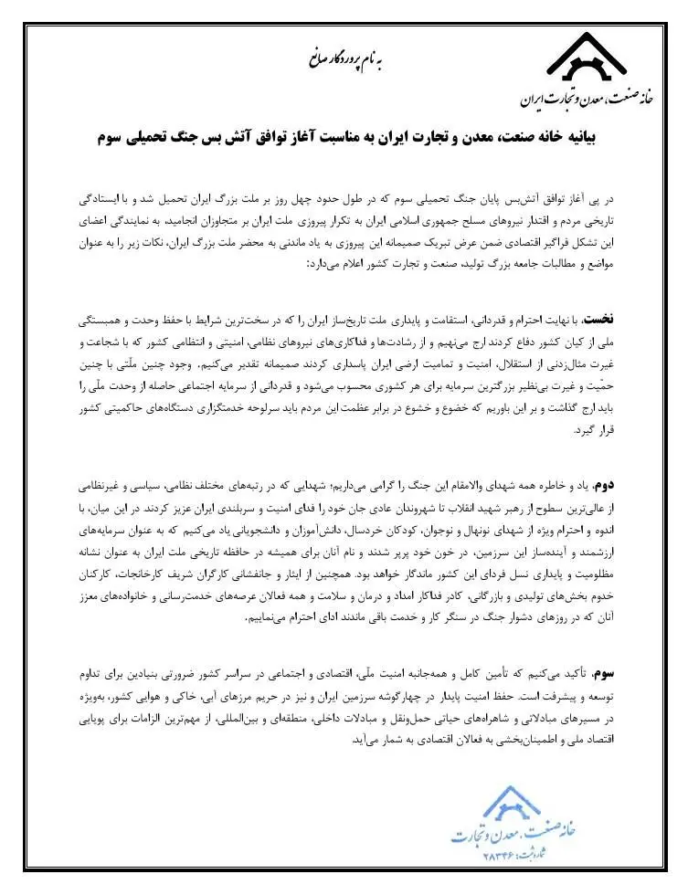 صدور بیانیه خانه صنعت، معدن و تجارت ایران به مناسبت آغاز آتش‌بس جنگ تحمیلی سوم