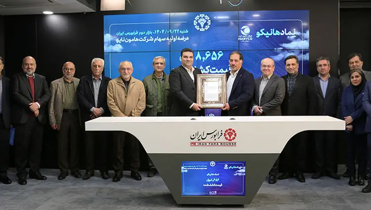 عرضه اولیه «هانیکو» با مشارکت گسترده سرمایه‌گذاران در فرابورس