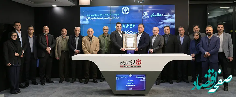 عرضه اولیه «هانیکو» با مشارکت گسترده سرمایه‌گذاران در فرابورس