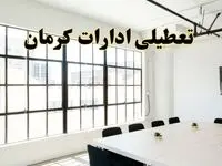 تعطیلی ادارات استان کرمان فردا شنبه ۱۶ فروردین ۱۴۰۴ / اخبار تعطیلی ادارات کرمان شنبه ۱۶ فروردین ۱۴۰۴