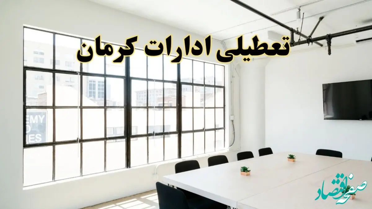 تعطیلی ادارات استان کرمان فردا شنبه ۱۶ فروردین ۱۴۰۴ / اخبار تعطیلی ادارات کرمان شنبه ۱۶ فروردین ۱۴۰۴