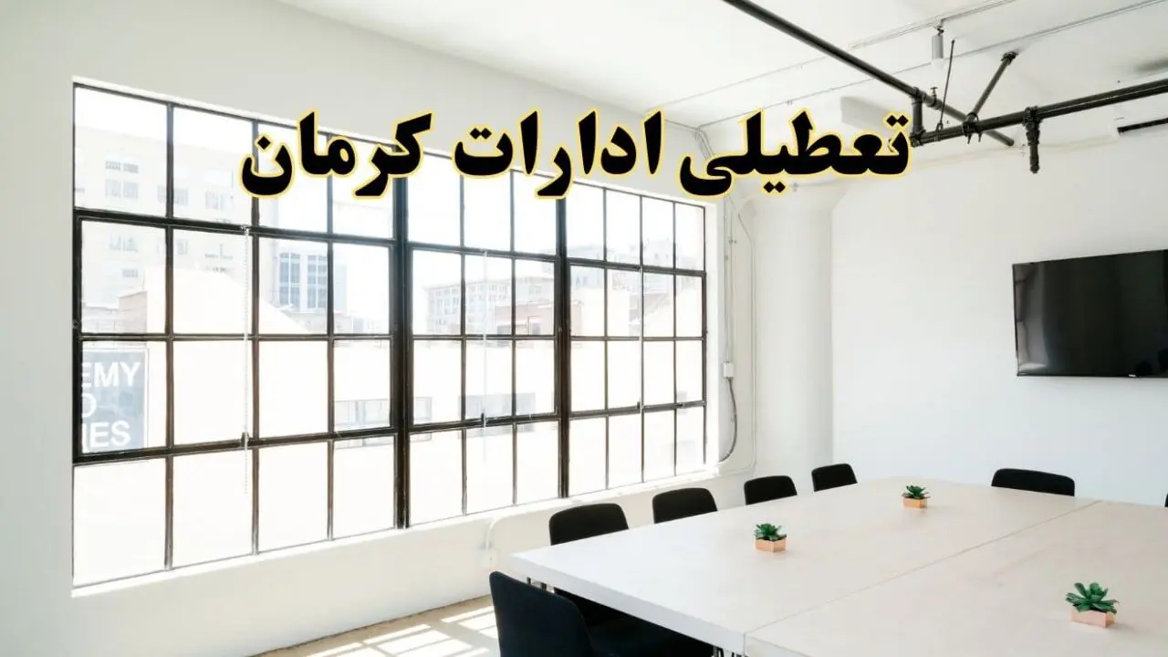 تعطیلی ادارات استان کرمان فردا شنبه ۱۶ فروردین ۱۴۰۴ / اخبار تعطیلی ادارات کرمان شنبه ۱۶ فروردین ۱۴۰۴