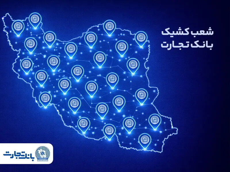 معرفی شعب کشیک بانک تجارت برای روز پنج‌شنبه 16 بهمن
