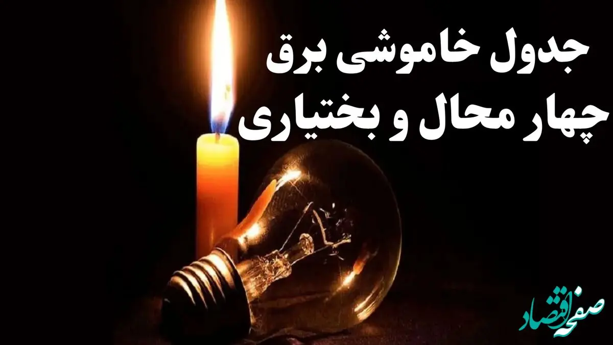 جدول خاموشی برق چهار محال و بختیاری شنبه ۲۲ دی ۱۴۰۳ + جدول قطعی برق شنبه ۲۲ دی ۱۴۰۳