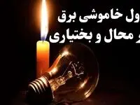 جدول خاموشی برق چهار محال و بختیاری شنبه ۲۲ دی ۱۴۰۳ + جدول قطعی برق شنبه ۲۲ دی ۱۴۰۳