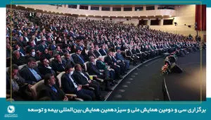 برگزاری سی و دومین همایش ملی و سیزدهمین همایش بین‌المللی بیمه و توسعه