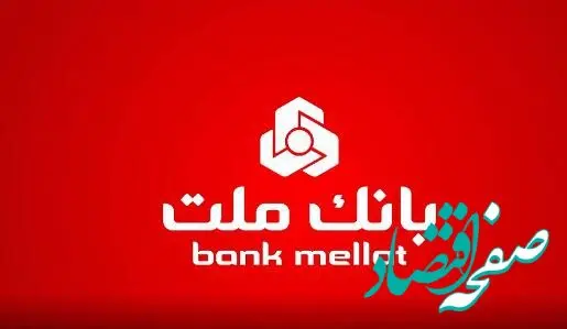 ارائه خدمت حساب وکالتی در بانک ملت برای خرید خودروهای وارداتی