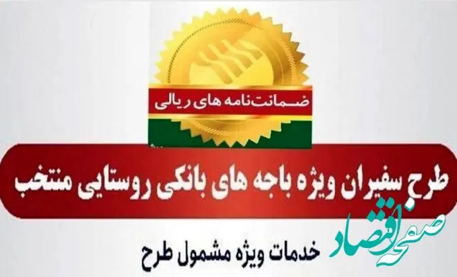مدیریت امور استان‌ها و بازاریابی پست بانک ایران اعلام کرد؛ صدور ۸۱۵ فقره ضمانت‌نامه در مردادماه ۱۴۰۳ در باجه‌های بانکی روستایی منتخب طرح سفیران