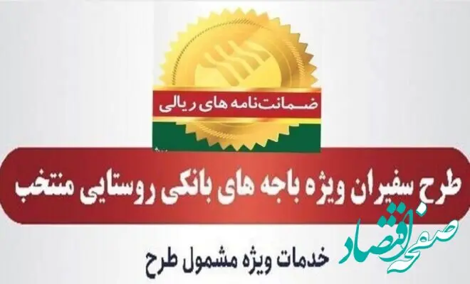 مدیریت امور استان‌ها و بازاریابی پست بانک ایران اعلام کرد؛ صدور ۸۱۵ فقره ضمانت‌نامه در مردادماه ۱۴۰۳ در باجه‌های بانکی روستایی منتخب طرح سفیران
