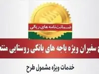 مدیریت امور استان‌ها و بازاریابی پست بانک ایران اعلام کرد؛ صدور ۸۱۵ فقره ضمانت‌نامه در مردادماه ۱۴۰۳ در باجه‌های بانکی روستایی منتخب طرح سفیران