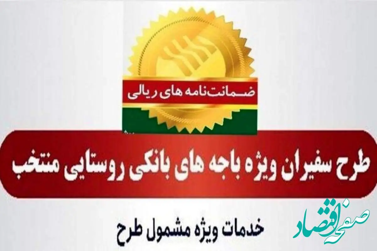 مدیریت امور استان‌ها و بازاریابی پست بانک ایران اعلام کرد؛ صدور ۸۱۵ فقره ضمانت‌نامه در مردادماه ۱۴۰۳ در باجه‌های بانکی روستایی منتخب طرح سفیران