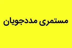 یک خبر از تاریخ واریز مستمری مددجویان کمیته امداد و بهزیستی امروز جمعه ۱۸ مهر ۱۴۰۴