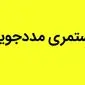 یک خبر از تاریخ واریز مستمری مددجویان کمیته امداد و بهزیستی امروز جمعه ۱۸ مهر ۱۴۰۴