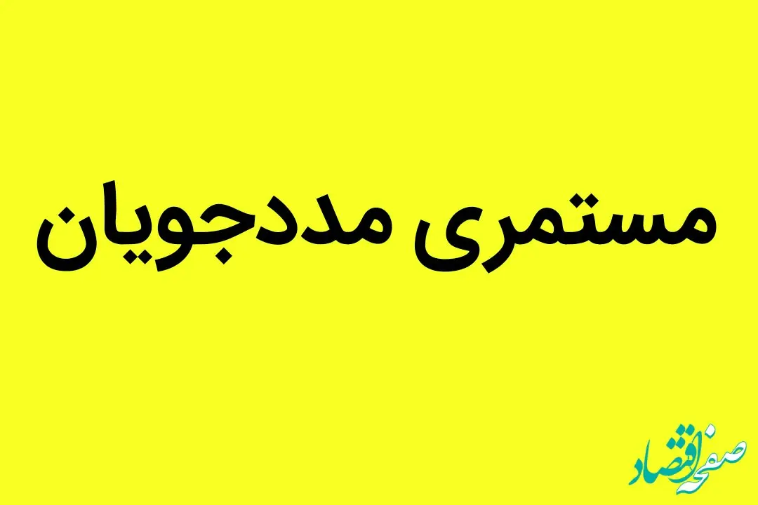 یک خبر از تاریخ واریز مستمری مددجویان کمیته امداد و بهزیستی امروز جمعه ۱۸ مهر ۱۴۰۴