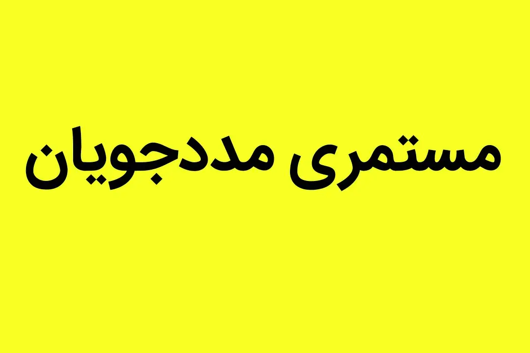 یک خبر از تاریخ واریز مستمری مددجویان کمیته امداد و بهزیستی امروز جمعه ۱۸ مهر ۱۴۰۴