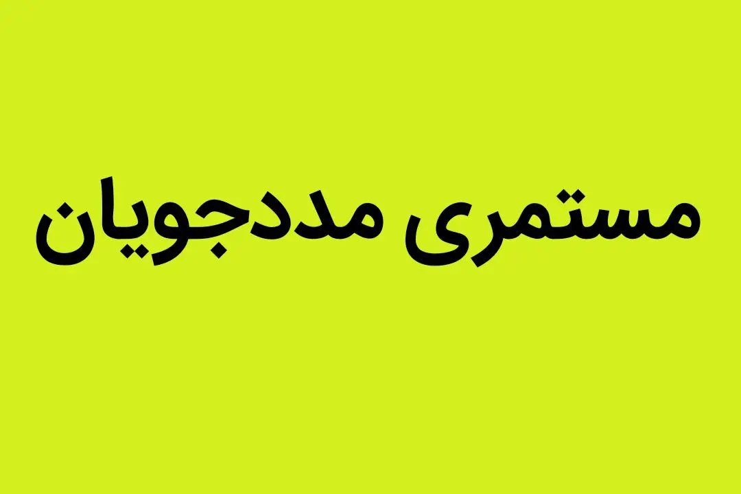 مستمری مددجویان بهزیستی و کمیته امداد برای سال ۱۴۰۵ چند درصد افزایش می یابد؟ 