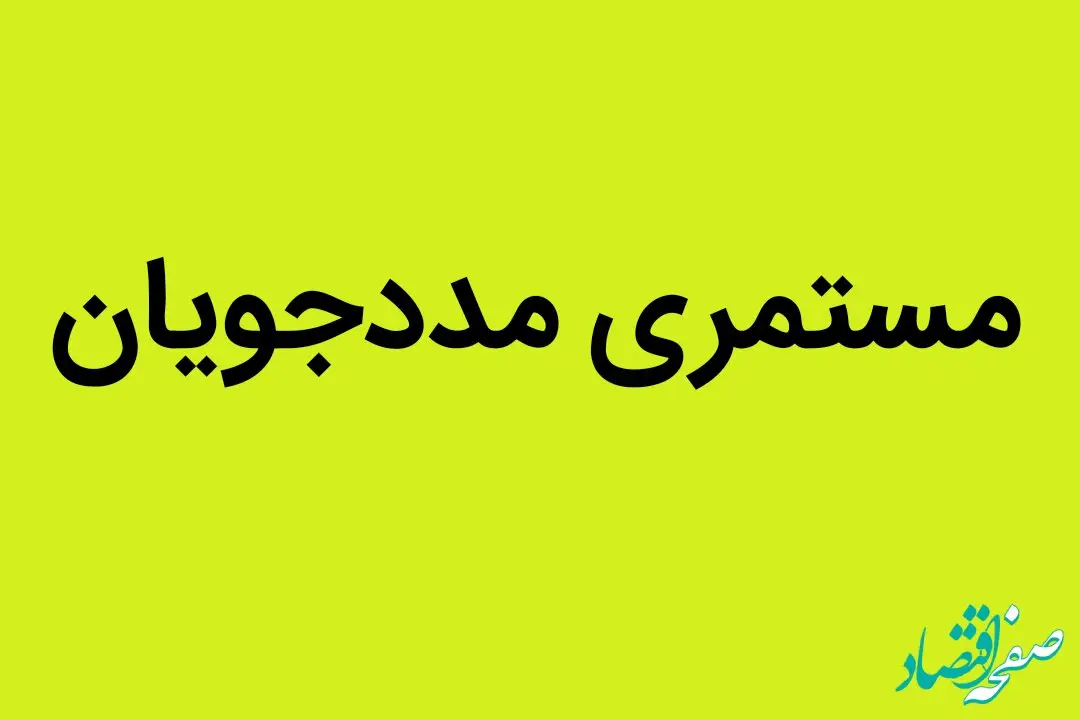 مستمری مددجویان بهزیستی و کمیته امداد برای سال ۱۴۰۵ چند درصد افزایش می یابد؟ 