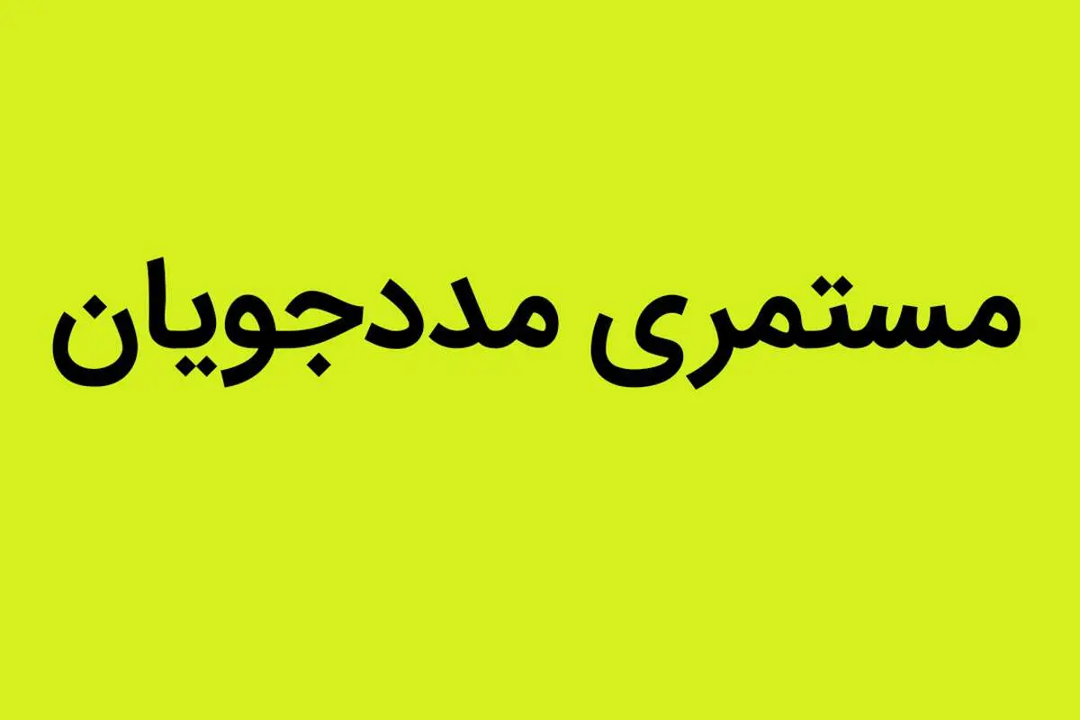 یک خبر از تاریخ واریز مستمری مددجویان کمیته امداد و بهزیستی امروز جمعه ۱۸ مهر ۱۴۰۴