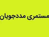 یک خبر از تاریخ واریز مستمری مددجویان کمیته امداد و بهزیستی امروز جمعه ۱۸ مهر ۱۴۰۴
