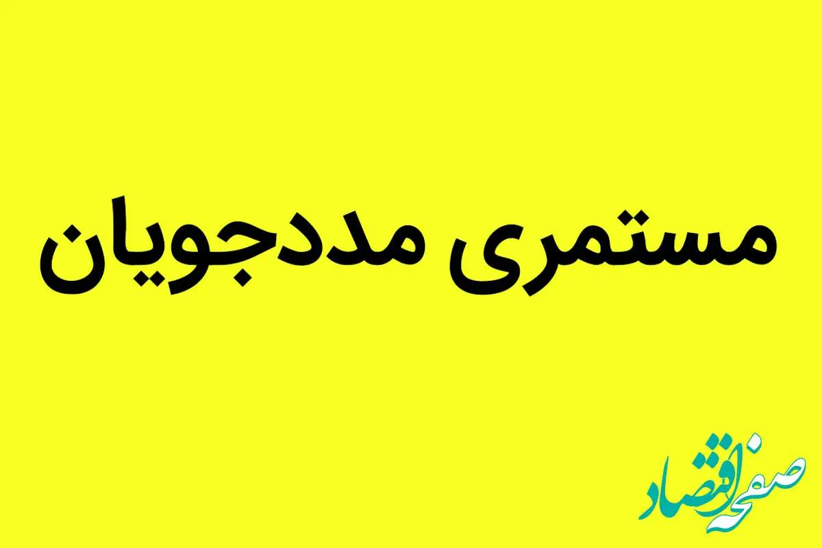 یک خبر از افزایش مستمری مددجویان کمیته امداد و بهزیستی امروز جمعه ۹ آذر ۱۴۰۳