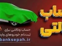 خبر فوری از امکان وکالتی نمودن حساب مشتریان بانک سپه در طرح فروش خودروهای وارداتی