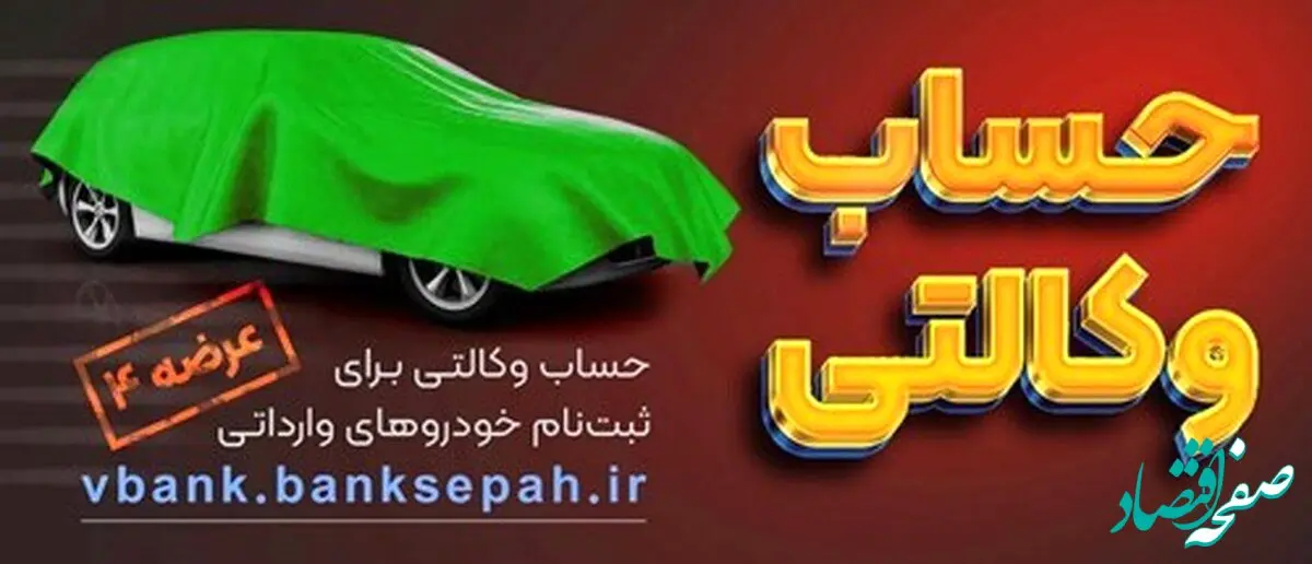 خبر فوری از امکان وکالتی نمودن حساب مشتریان بانک سپه در طرح فروش خودروهای وارداتی