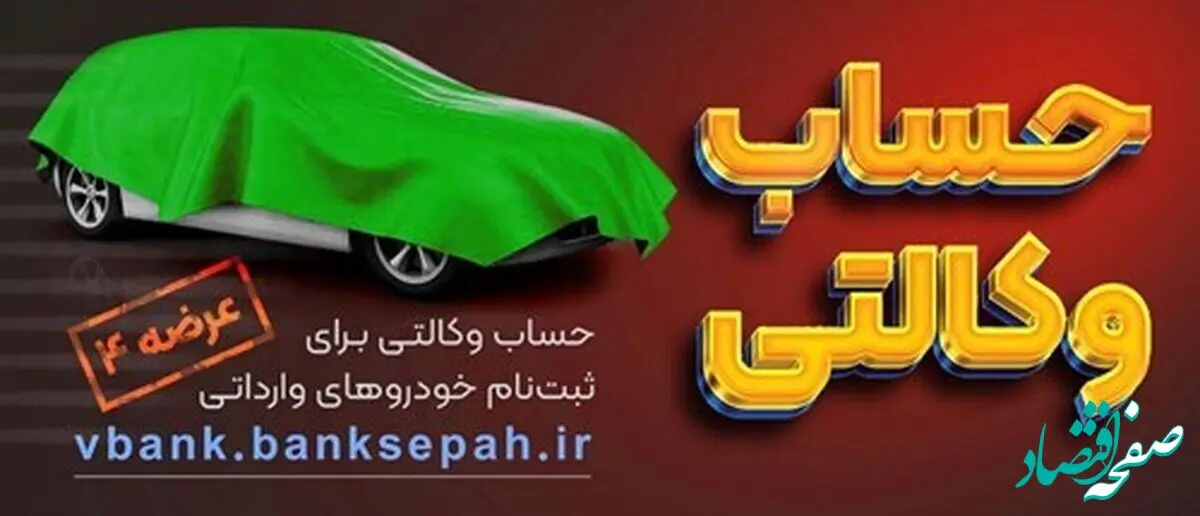 خبر فوری از امکان وکالتی نمودن حساب مشتریان بانک سپه در طرح فروش خودروهای وارداتی