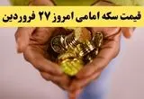 قیمت سکه | قیمت طلا ۱۸ عیار | قیمت دلار | قیمت سکه امامی امروز چهارشنبه ۲۷ فروردین ماه ۱۴۰۴ 