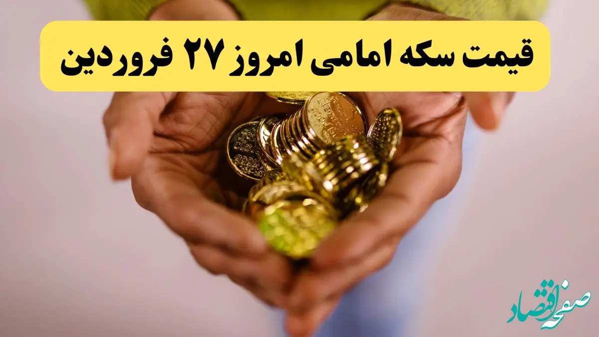 قیمت سکه | قیمت طلا ۱۸ عیار | قیمت دلار | قیمت سکه امامی امروز چهارشنبه ۲۷ فروردین ماه ۱۴۰۴ 