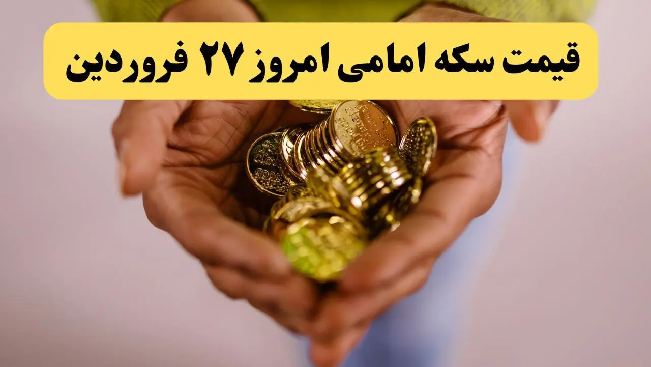 قیمت سکه | قیمت طلا ۱۸ عیار | قیمت دلار | قیمت سکه امامی امروز چهارشنبه ۲۷ فروردین ماه ۱۴۰۴ 