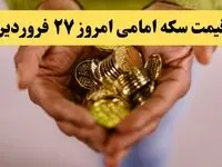 قیمت سکه | قیمت طلا ۱۸ عیار | قیمت دلار | قیمت سکه امامی امروز چهارشنبه ۲۷ فروردین ماه ۱۴۰۴ 