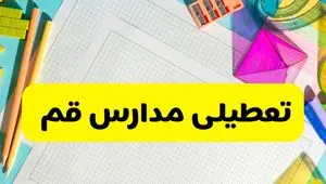 آیا مدارس استان قم فردا دوشنبه ۲۲ اردیبهشت ۱۴۰۴ تعطیل است؟ / آخرین اخبار تعطیلی مدارس قم 