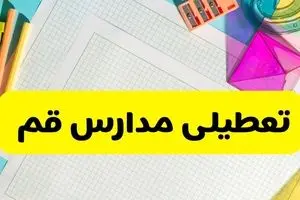 آیا مدارس استان قم فردا دوشنبه ۲۲ اردیبهشت ۱۴۰۴ تعطیل است؟ / آخرین اخبار تعطیلی مدارس قم 