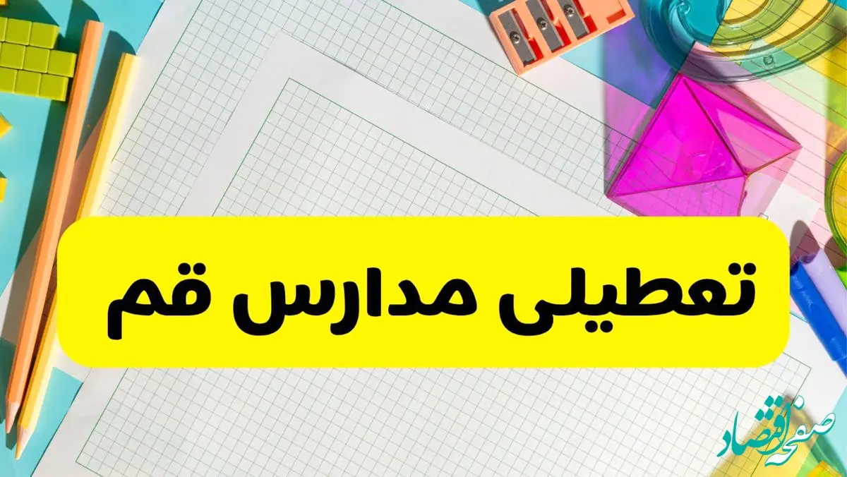 آیا مدارس استان قم فردا دوشنبه ۲۲ اردیبهشت ۱۴۰۴ تعطیل است؟ / آخرین اخبار تعطیلی مدارس قم 