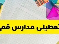 آیا مدارس استان قم فردا دوشنبه ۲۲ اردیبهشت ۱۴۰۴ تعطیل است؟ / آخرین اخبار تعطیلی مدارس قم 
