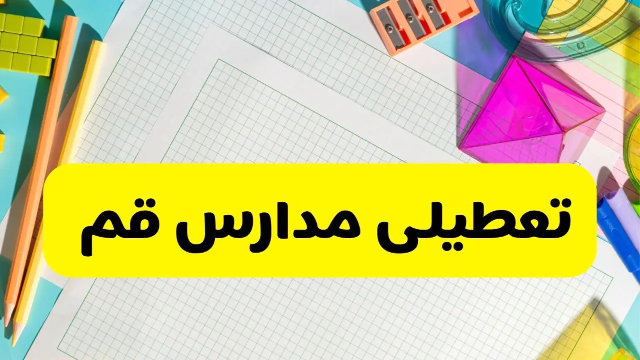 آیا مدارس استان قم فردا دوشنبه ۲۲ اردیبهشت ۱۴۰۴ تعطیل است؟ / آخرین اخبار تعطیلی مدارس قم 