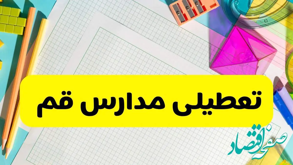 آیا مدارس استان قم فردا دوشنبه ۲۲ اردیبهشت ۱۴۰۴ تعطیل است؟ / آخرین اخبار تعطیلی مدارس قم