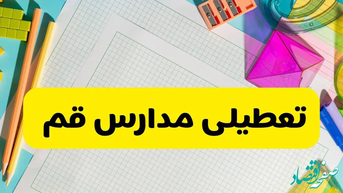 آیا مدارس استان قم فردا دوشنبه ۲۲ اردیبهشت ۱۴۰۴ تعطیل است؟ / آخرین اخبار تعطیلی مدارس قم 