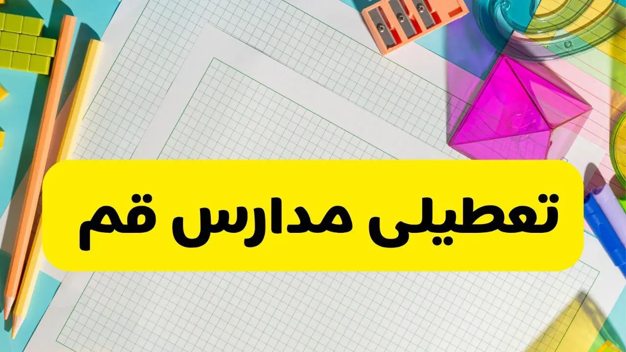 آیا مدارس استان قم فردا دوشنبه ۲۲ اردیبهشت ۱۴۰۴ تعطیل است؟ / آخرین اخبار تعطیلی مدارس قم 