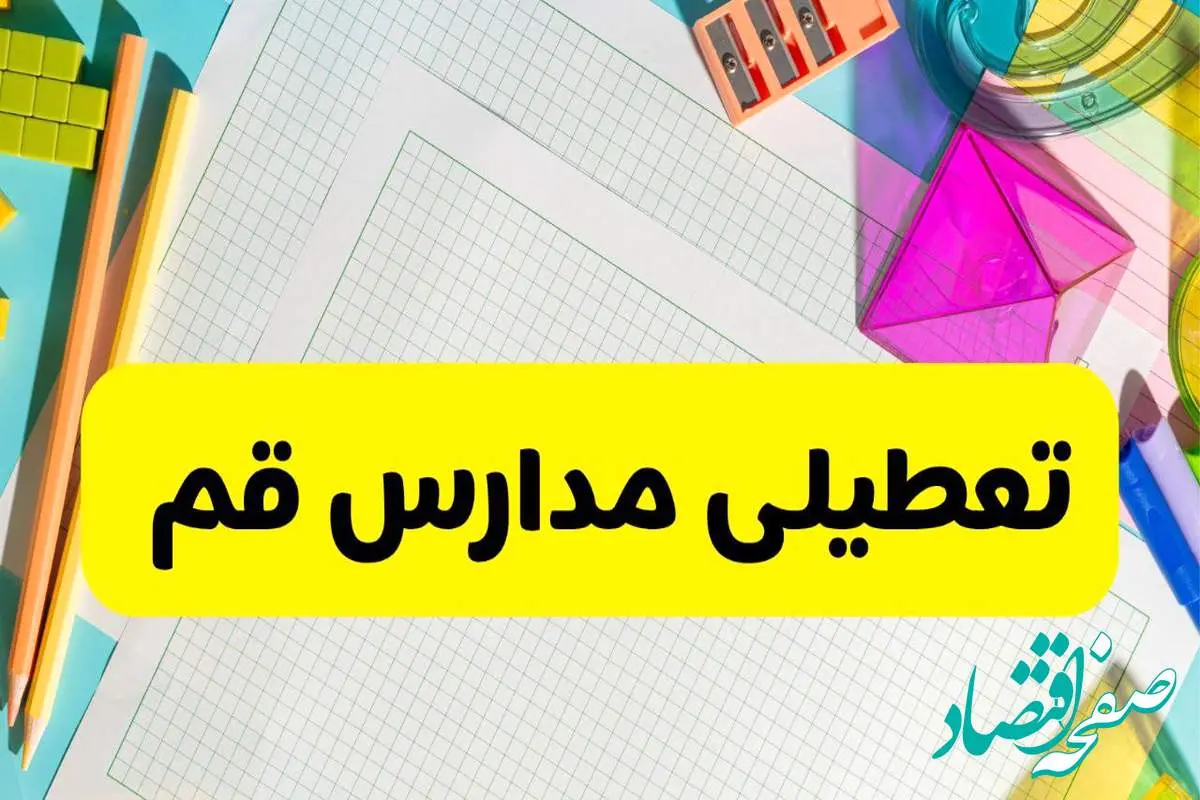 آیا مدارس استان قم فردا دوشنبه ۲۲ اردیبهشت ۱۴۰۴ تعطیل است؟ / آخرین اخبار تعطیلی مدارس قم