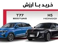 اولین مرحله فروش بستیون T77  و هونگچی H5 آغاز شد
