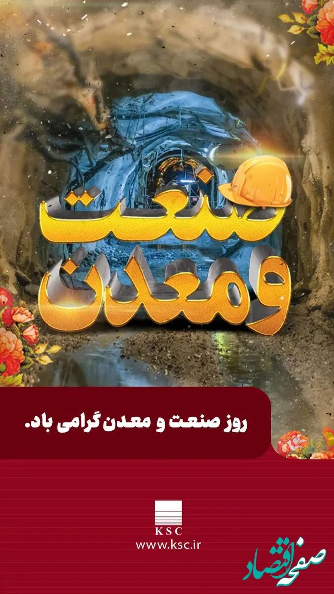۱۰ تیرماه روز صنعت و معدن گرامی باد