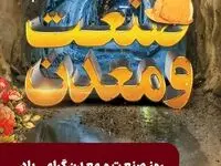 ۱۰ تیرماه روز صنعت و معدن گرامی باد