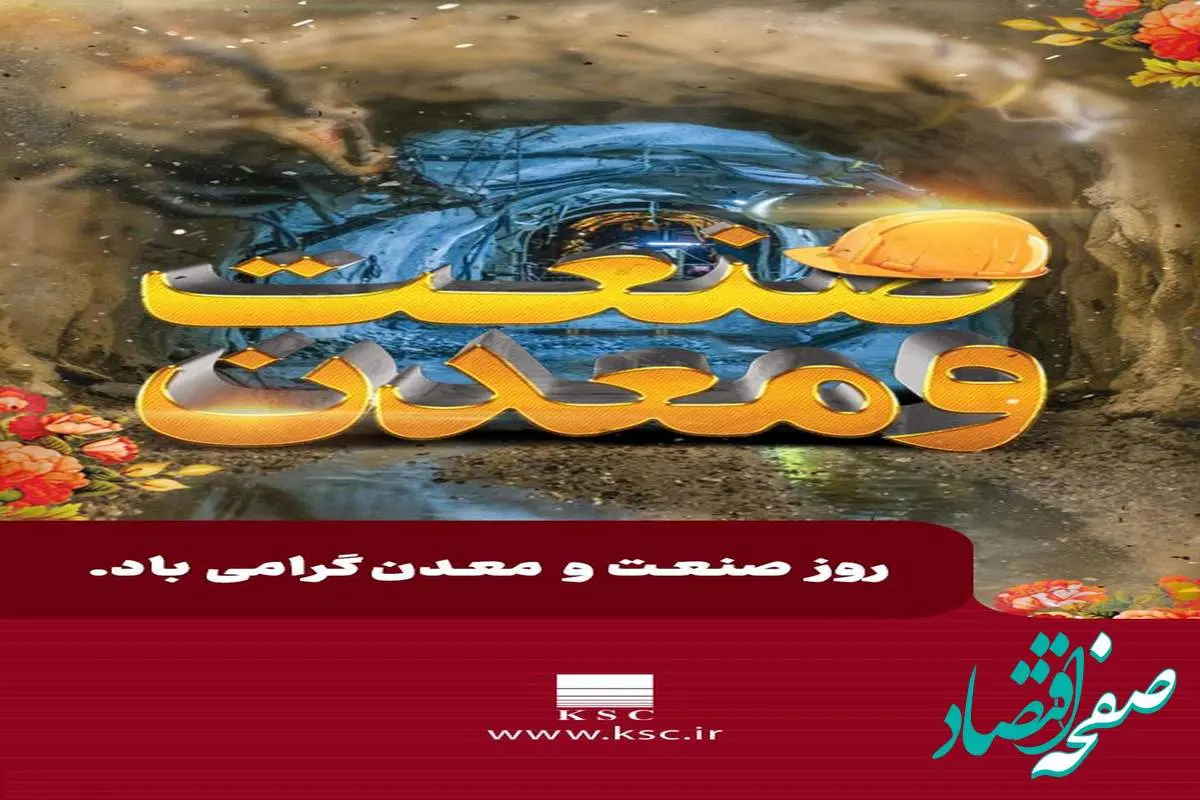 ۱۰ تیرماه روز صنعت و معدن گرامی باد