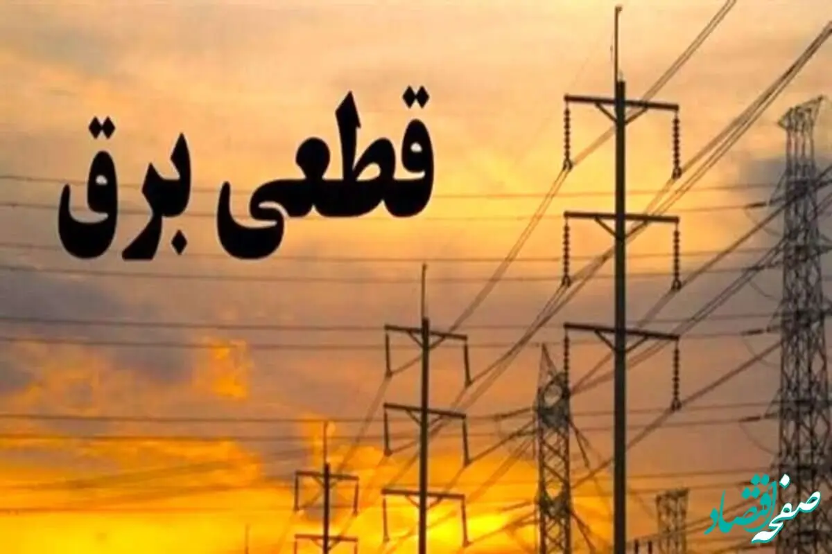 اطلاعیه قطعی برق کهگیلویه و بویراحمد امروز شنبه ۱۰ آبان ۱۴۰۴ صادر شد