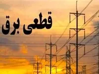 اطلاعیه قطعی برق کهگیلویه و بویراحمد امروز شنبه ۱۰ آبان ۱۴۰۴ صادر شد