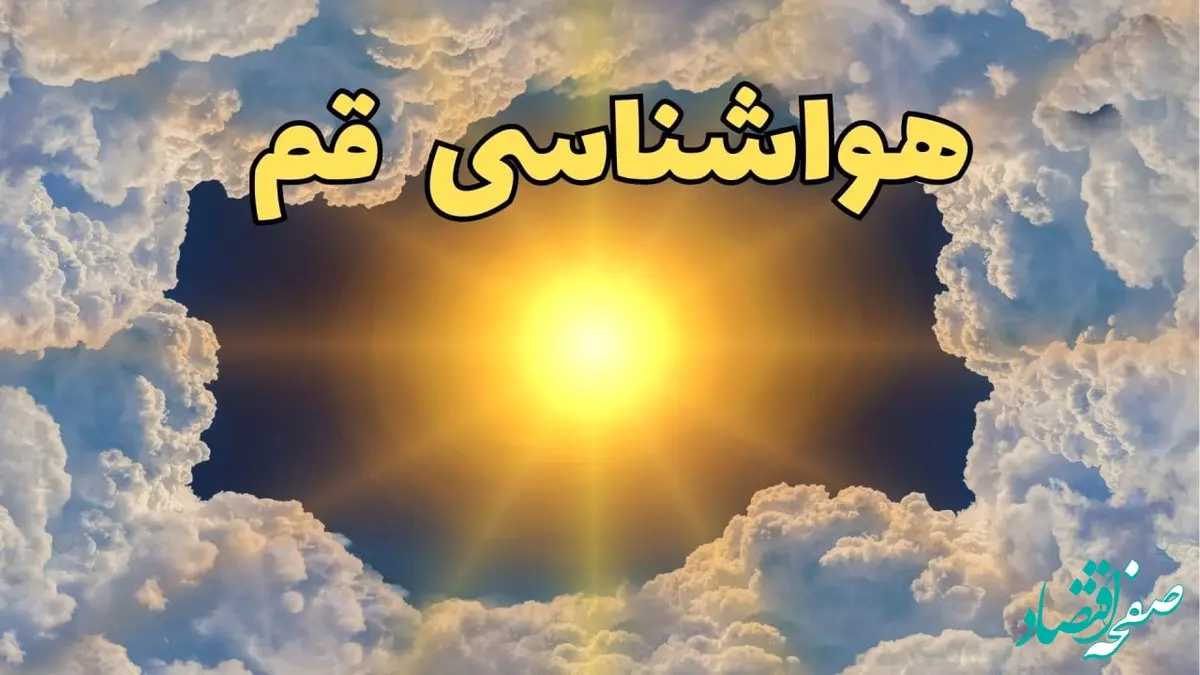 خبر فوری پیش بینی هواشناسی قم ۲۴ ساعت آینده | وضعیت آب و هوا قم فردا چهارشنبه ۲۰ فروردین ماه ۱۴۰۴ + آب و هوای قم