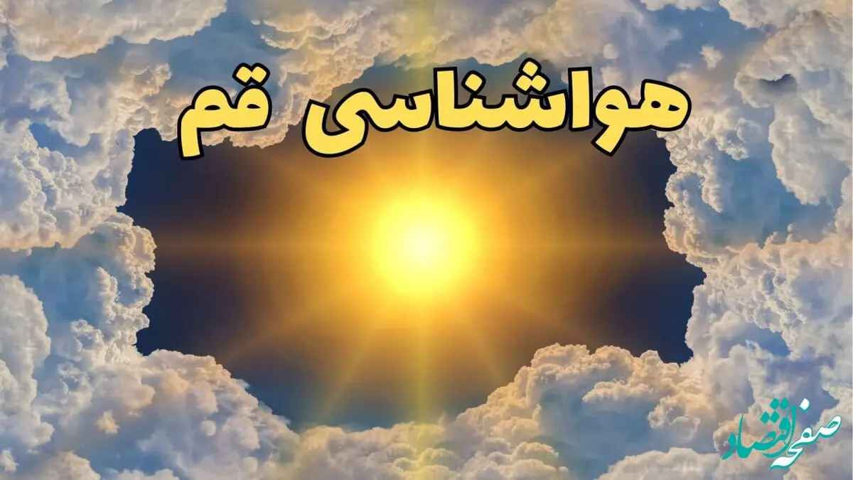 وضعیت آب و هوا قم فردا جمعه ۲۹ فروردین ماه ۱۴۰۴ | هواشناسی قم ۲۹ فروردین ماه